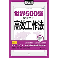 世界500强企业员工高效工作法(Efficient Working Method of Employees in Fortune Global 500) (Chinese Edition) book cover
