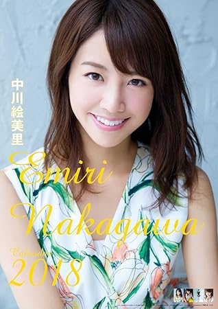 Amazon 中川絵美里 18年 カレンダー 壁掛け B2 手帳 カレンダー 文房具 オフィス用品