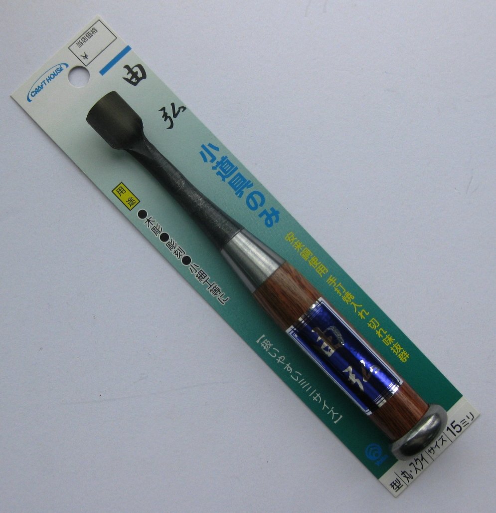 与板利器工業 由弘 小道具のみ 丸スクイ15mmの商品画像