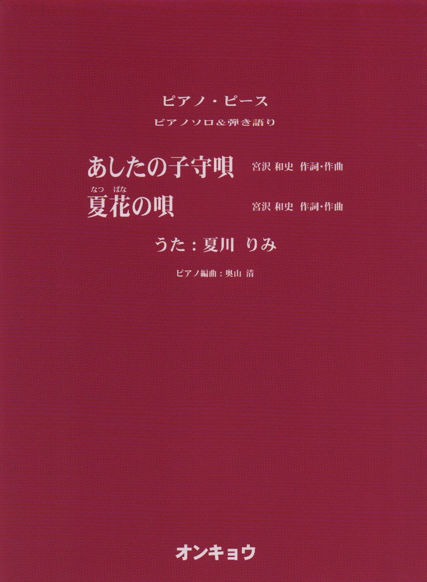 ピアノソロ 弾き語り あしたの子守唄 夏花の唄 うた 夏川りみ Amazon Com Books