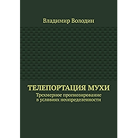 Телепортация Мухи: Трехмерное прогнозирование в условиях неопределенности (Russian Edition) book cover