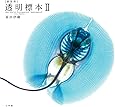 [新世界]透明標本2: New World Transparent Specimens 2