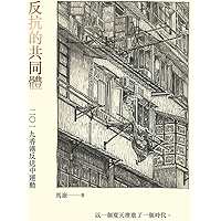 反抗的共同體: 二〇一九香港反送中運動 (Traditional Chinese Edition) book cover