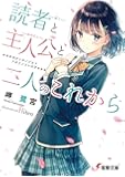 読者と主人公と二人のこれから (電撃文庫)