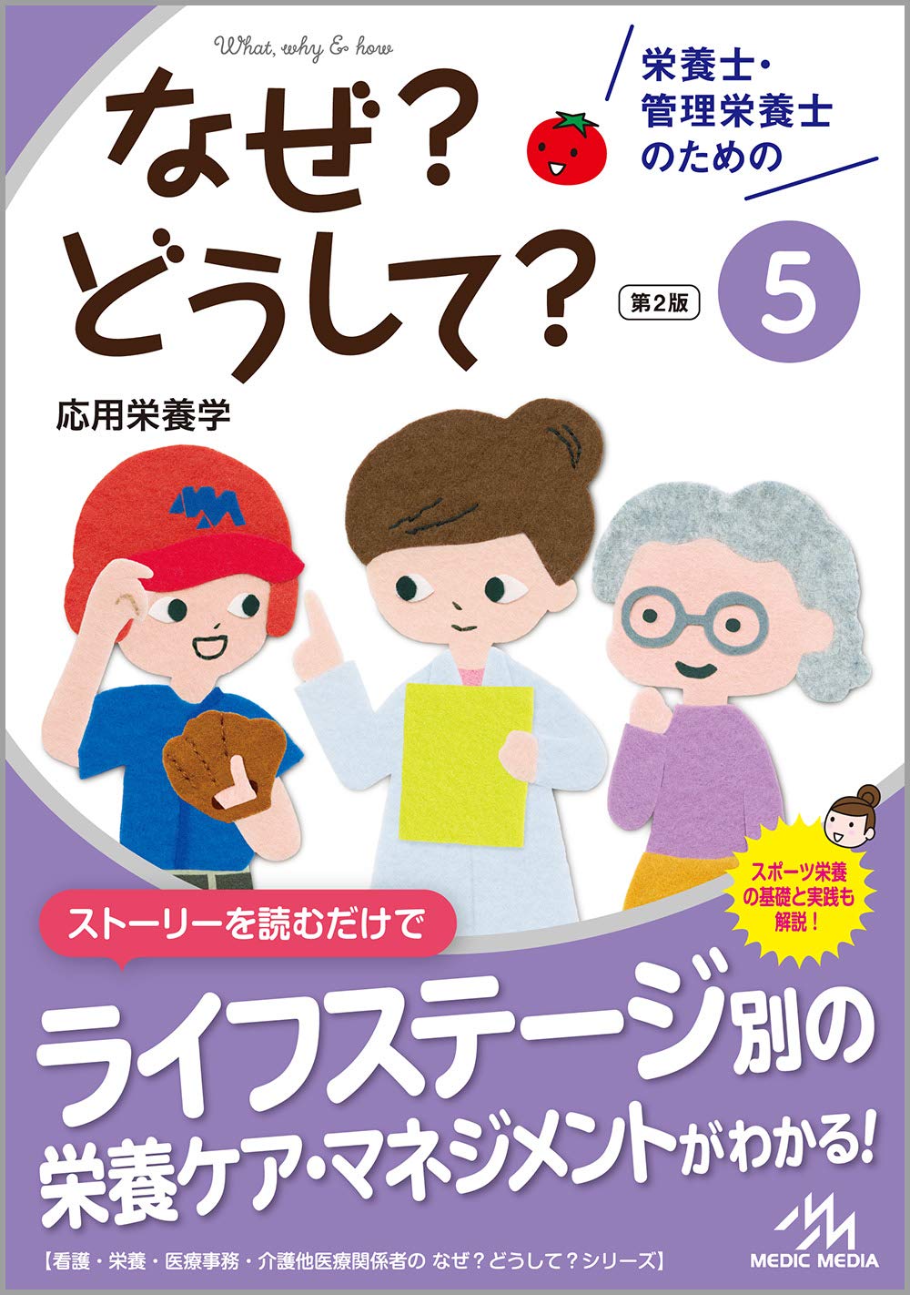 栄養士 管理栄養士のためのなぜ どうして 5 応用栄養学 看護 栄養 医療事務 介護他医療関係者のなぜ どうして シリーズ 医療情報科学研究所 本 通販 Amazon
