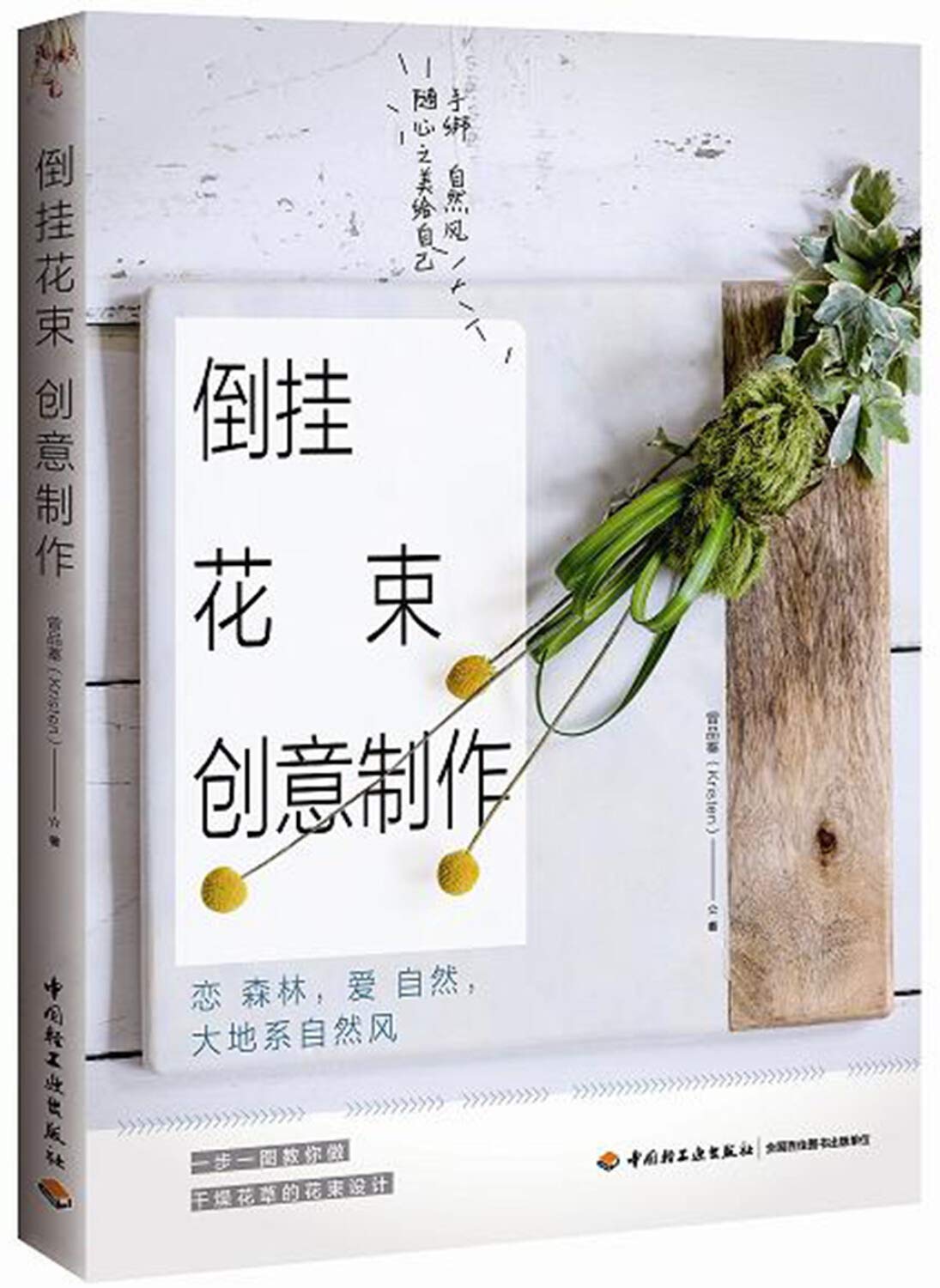 倒挂花束创意制作 手绑自然风随心之美给自己 曾品蓁 Kristen 著 Amazon Com Books