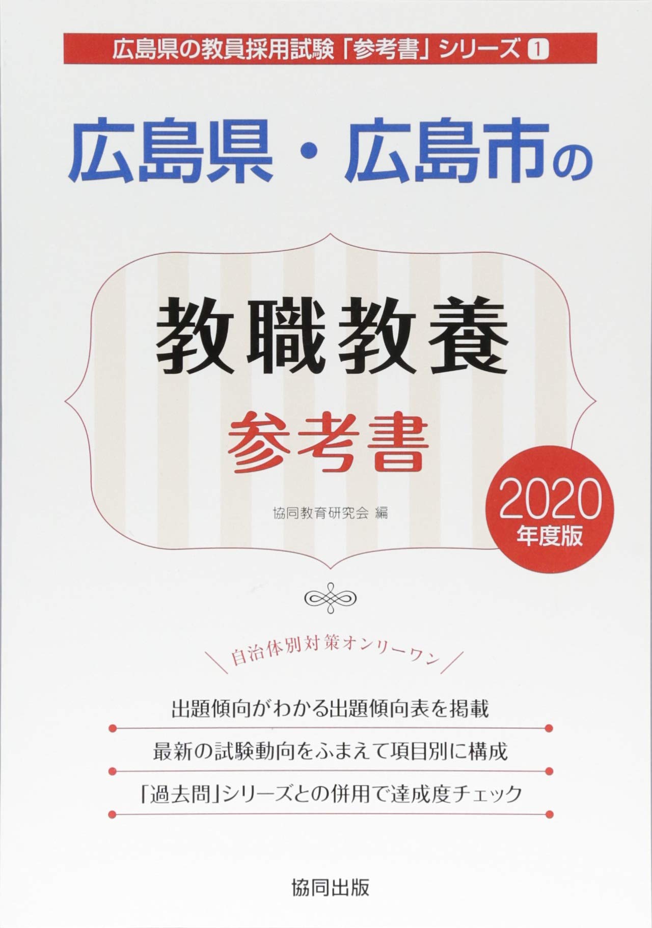 広島県 広島市の教職教養参考書 2020年度版 広島県の教員採用試験 参考書 シリーズ 協同教育研究会 本 通販 Amazon