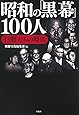 昭和の「黒幕」100人 ～「巨魁」たちの時代
