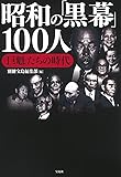 昭和の「黒幕」100人 ～「巨魁」たちの時代
