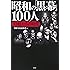 昭和の「黒幕」100人 ～「巨魁」たちの時代