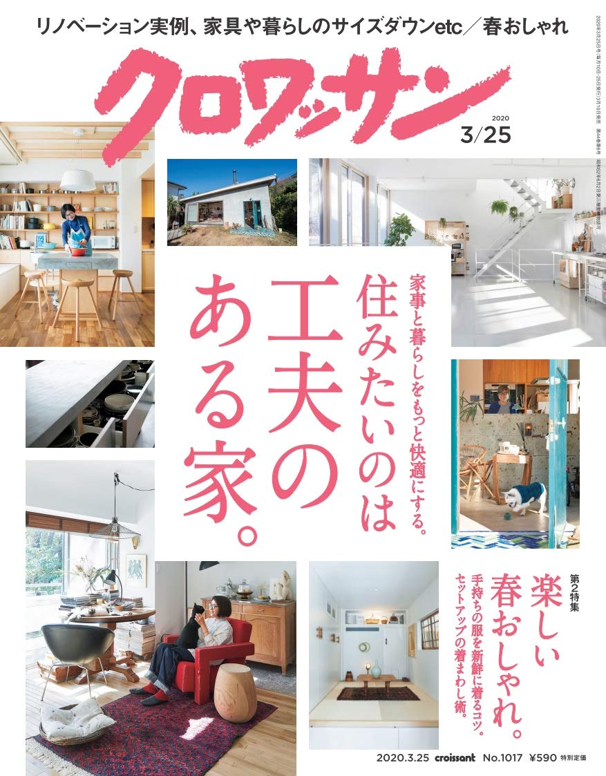 クロワッサン 年03 25号no 1017 住みたいのは工夫のある家 本 通販 Amazon