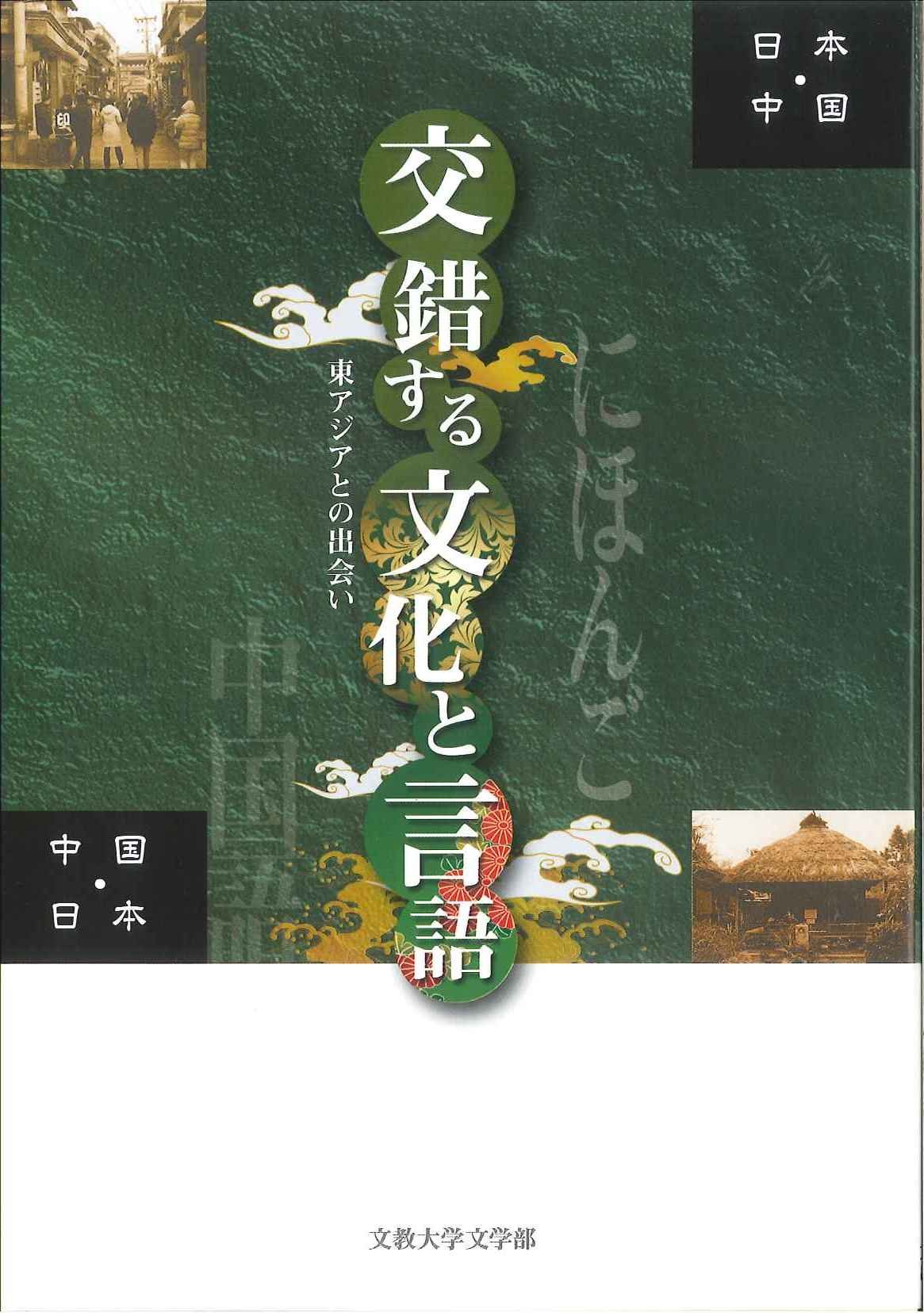 交錯する文化と言語 東アジアとの出会い 宮武利江 亀田裕見 武田和江 鬼山信行 樋口泰裕 舟部淑子 渡邉 大 山田忠司 謡口 明 蒋 垂東 近藤 功 加納陸人 磯山甚一 文教大学文学部 本 通販 Amazon
