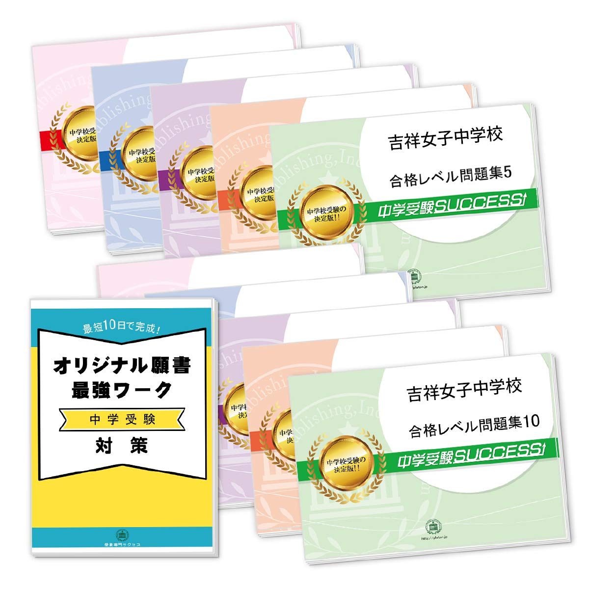 吉祥女子中学校受験合格セット問題集 10冊 願書最強ワーク プレゼント 受験専門サクセス 本 通販 Amazon