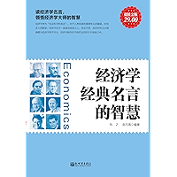 经济学经典名言的智慧 (Chinese Edition) book cover