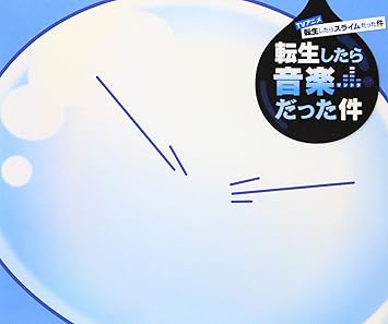Tvアニメ 転生したらスライムだった件 オリジナルサウンドトラック 転生したら音楽 だった件 Amazon Com Music