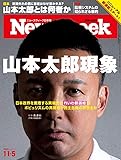 Newsweek (ニューズウィーク日本版) 2019年11/5号[山本太郎現象]