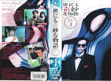 Amazon Co Jp 世にも奇妙な物語 Vol 3 Vhs 吉田栄作 吉田栄作 ビデオ