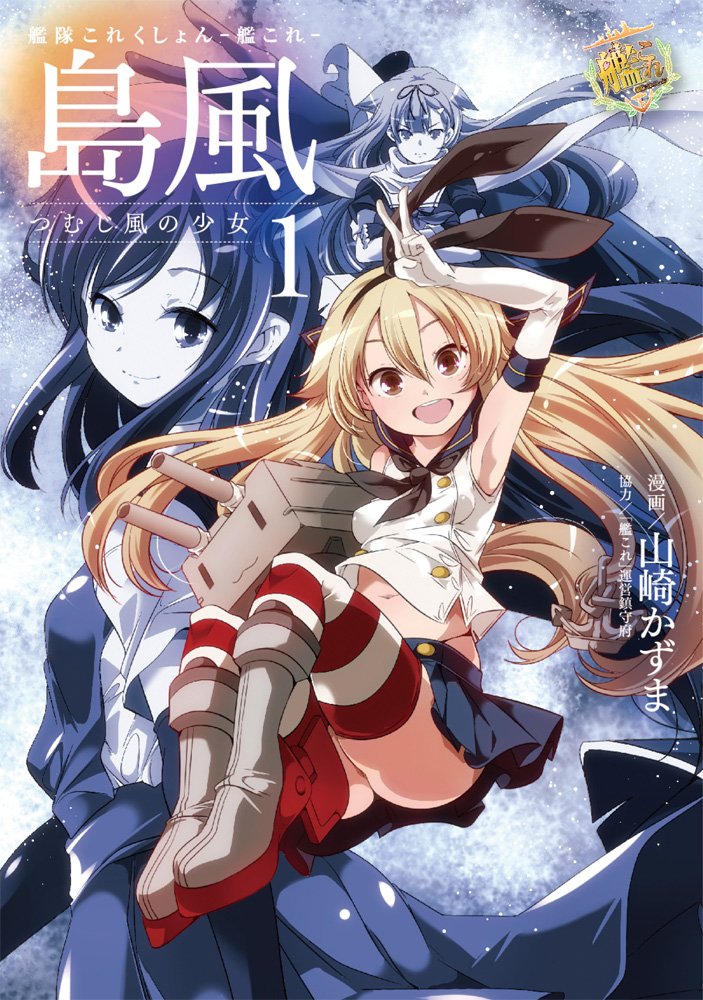 艦隊これくしょん 艦これ 島風 つむじ風の少女 1 電撃コミックスnext 山崎かずま 艦これ 運営鎮守府 本 通販 Amazon