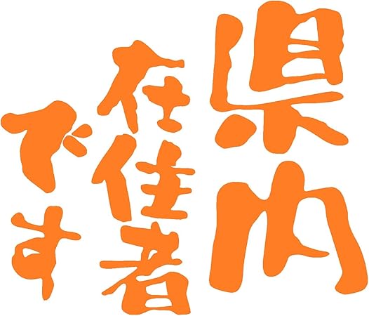 Amazon Co Jp Hic 県内在住者です ステッカー 切り文字ステッカー カッティングステッカー 防水 耐水 コロナ対策 あおり運転 防止 パロディー シール 水曜どうでしょう風 説明書 製品保証付 全12色 サイズ選択有 橙色 大 10 2cm 12 0 車 バイク