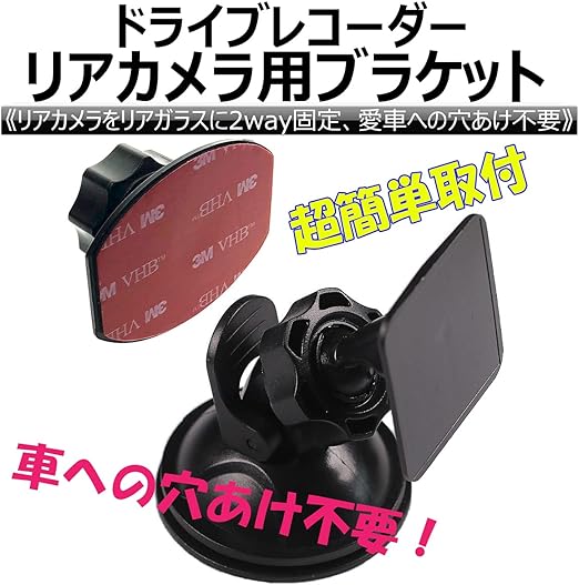 Amazon Eyemag ドライブレコーダー リアカメラ用ブラケット リアガラス吸盤固定 両面テープ固定 穴あけ不要 簡単取付 ドライブレコーダーアクセサリ 車 バイク