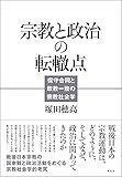 宗教と政治の転轍点 保守合同と政教一致の宗教社会学