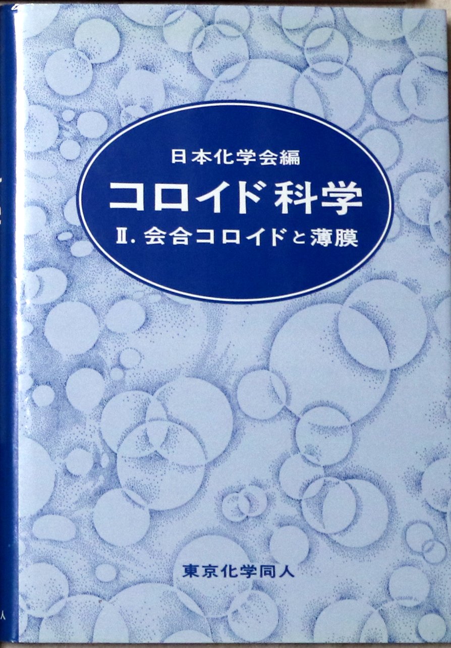 コロイド科学 Ii 会合コロイドと薄膜 日本化学会 本 通販 Amazon