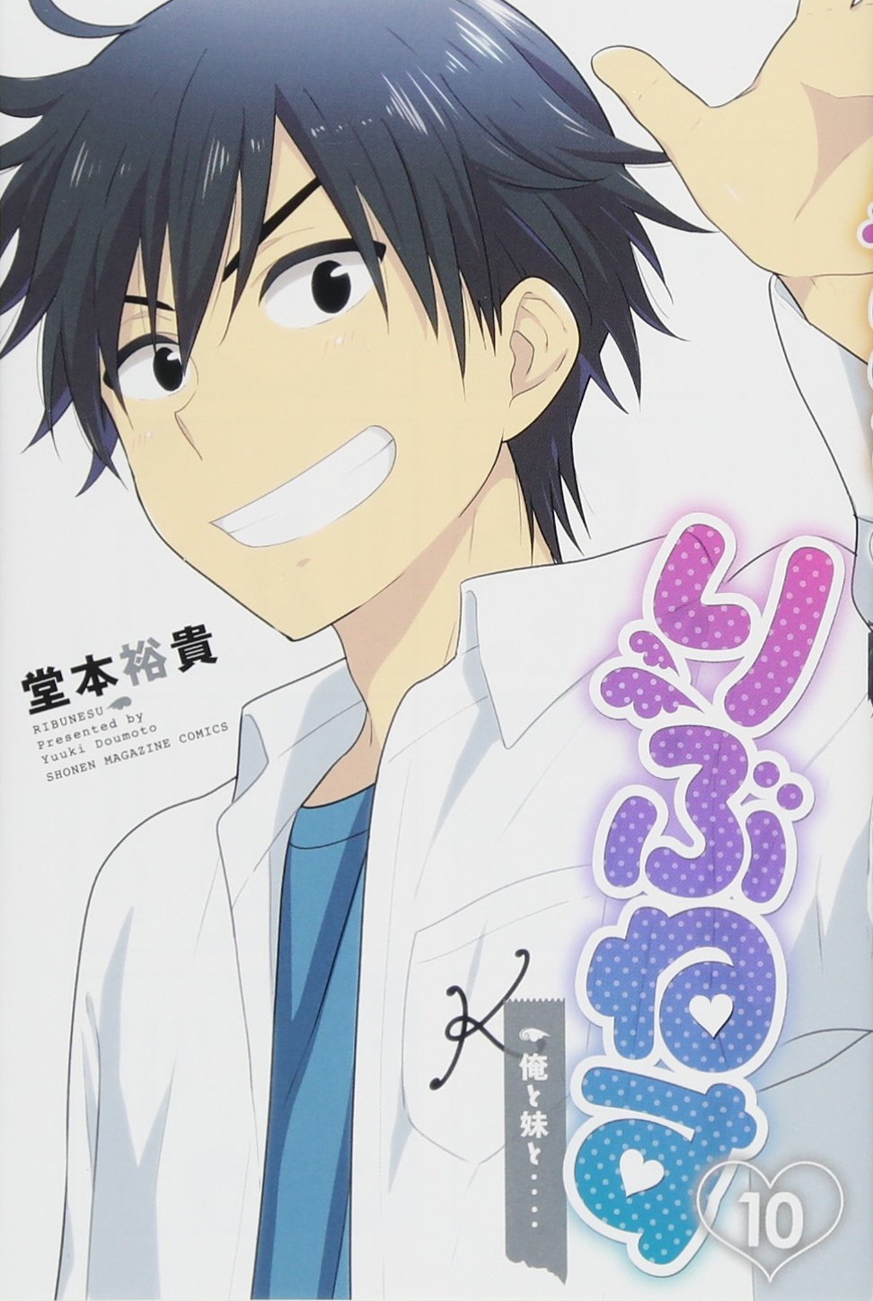 りぶねす 10 講談社コミックス 堂本 裕貴 本 通販 Amazon