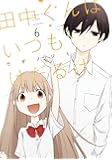 田中くんはいつもけだるげ(6) (ガンガンコミックスONLINE)