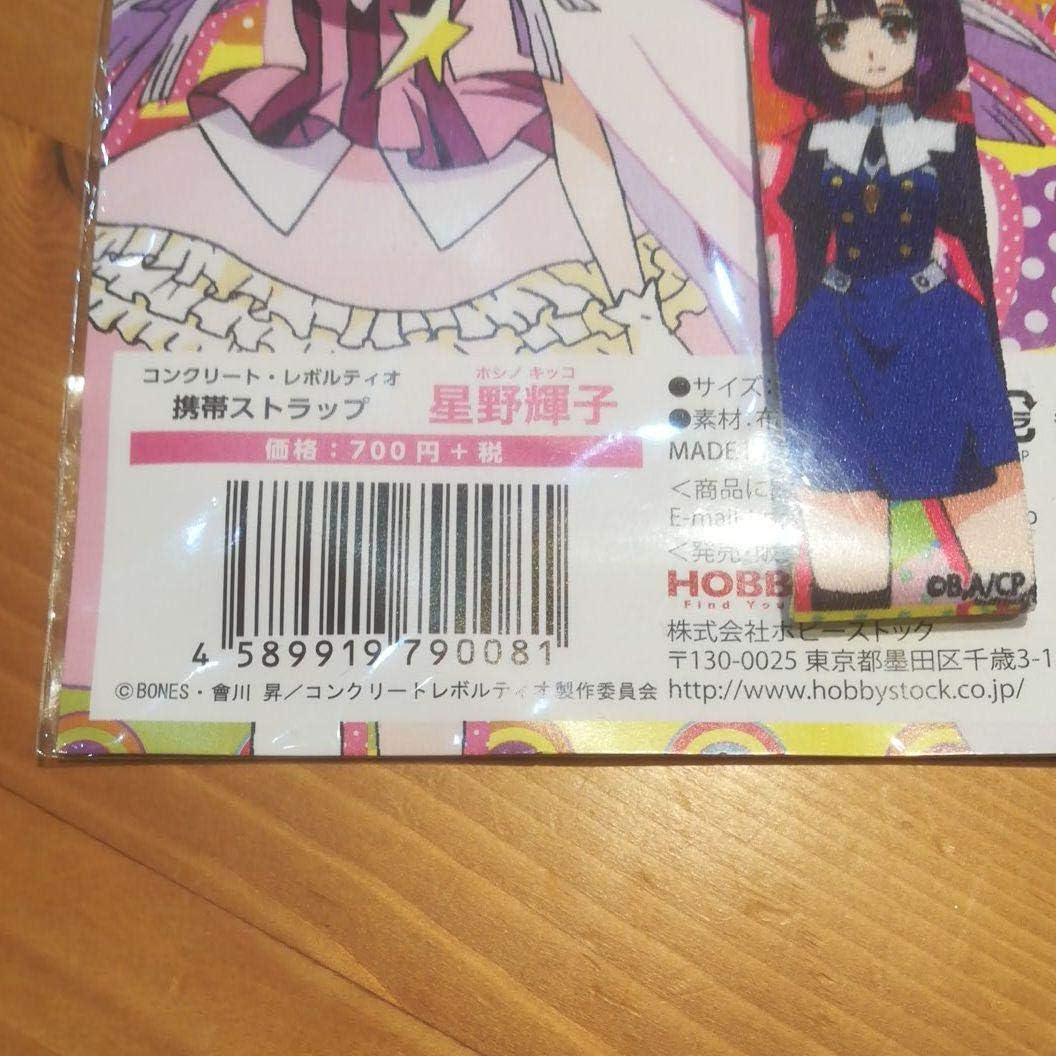 Amazon Co Jp コンクリートレボルティオ超人幻想 星野輝子携帯ストラップ ホビー