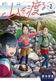 山を渡る -三多摩大岳部録- 2 (ハルタコミックス)
