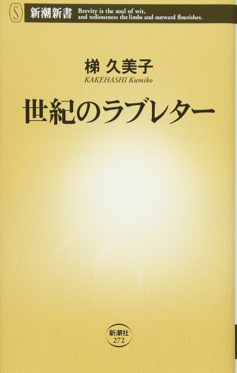 世紀のラブレター 新潮新書 梯 久美子 本 通販 Amazon