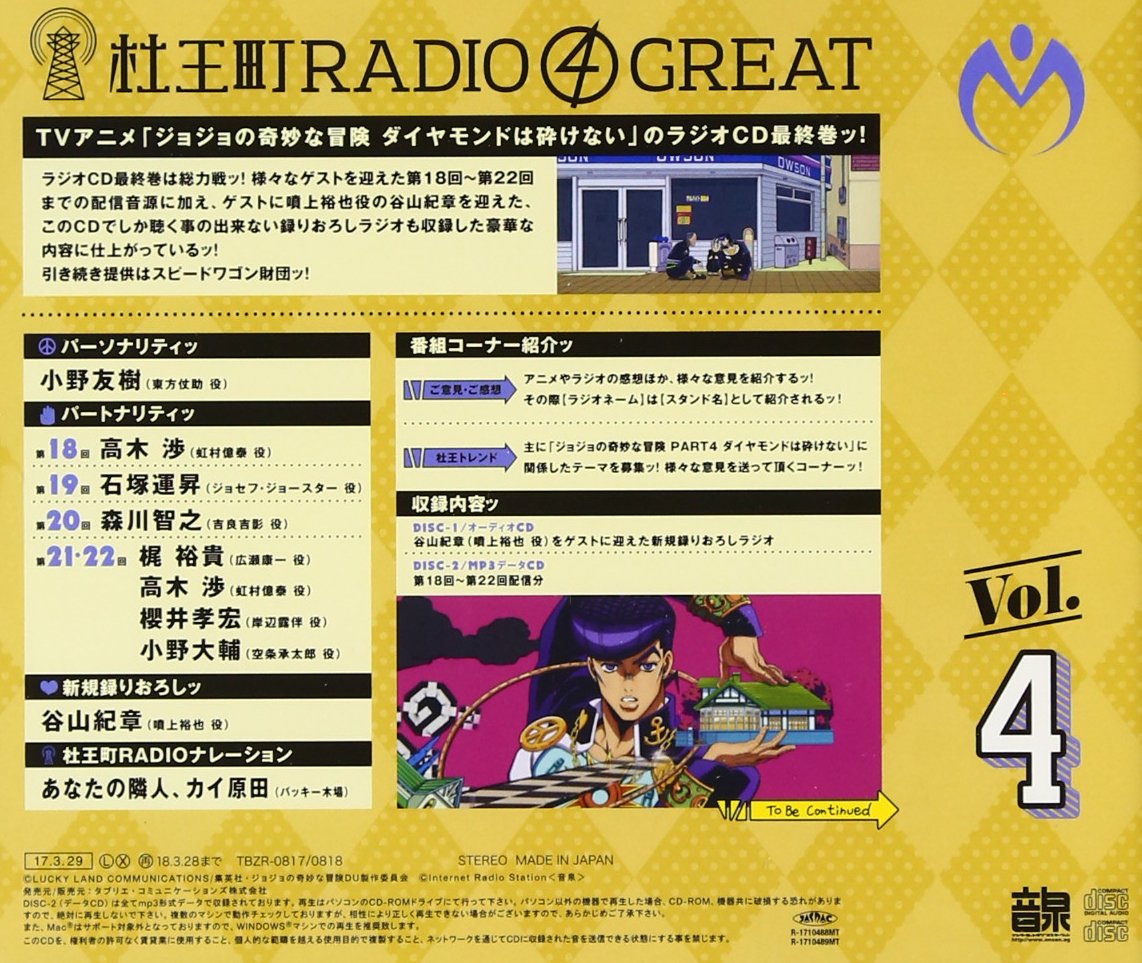 ラジオcd ジョジョの奇妙な冒険 ダイヤモンドは砕けない 杜王町radio 4 Great Vol 4 Amazon Com Music