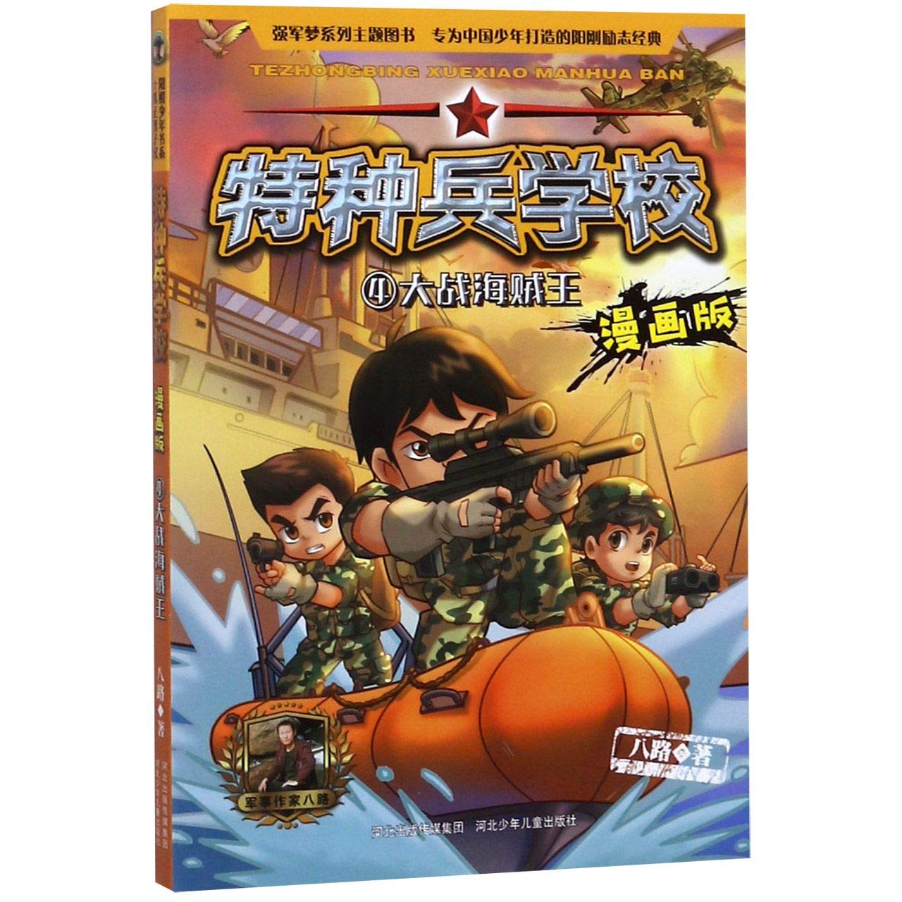 特种兵学校 4大战海贼王漫画版 八路 Amazon Com Books