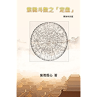 Zi Wei Dou Shu: How To Find The Correct "Zi Wei Pan": 紫微斗数之「定盘」 (Chinese Edition) book cover