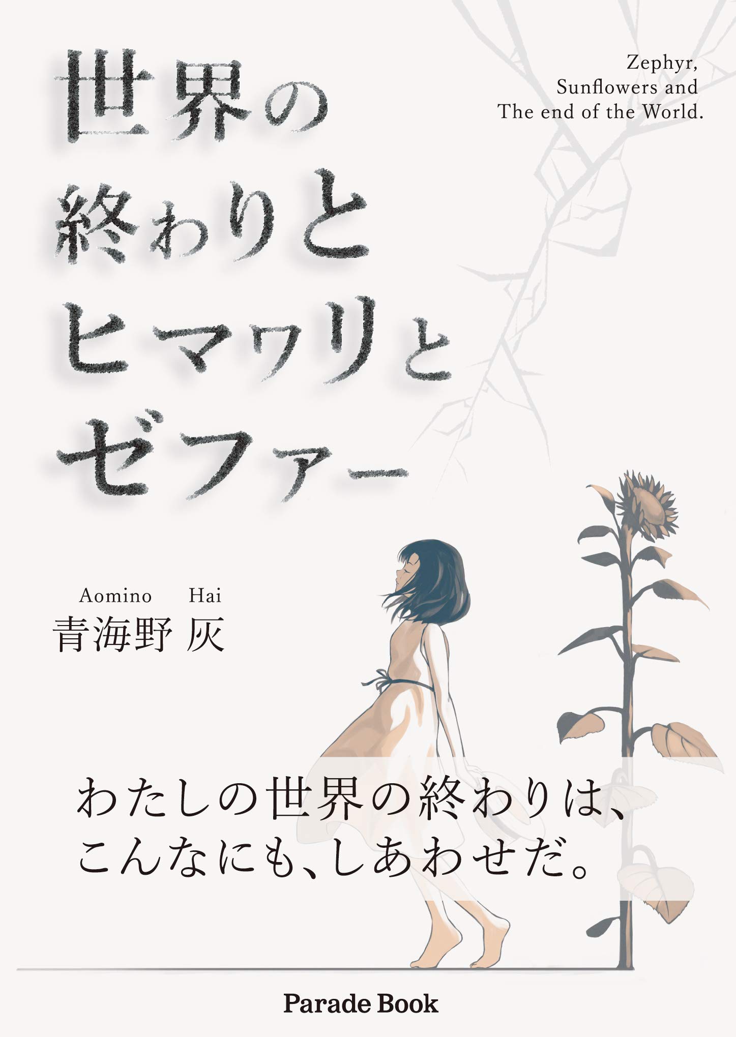 世界の終わりとヒマワリとゼファー 青海野灰 本 通販 Amazon