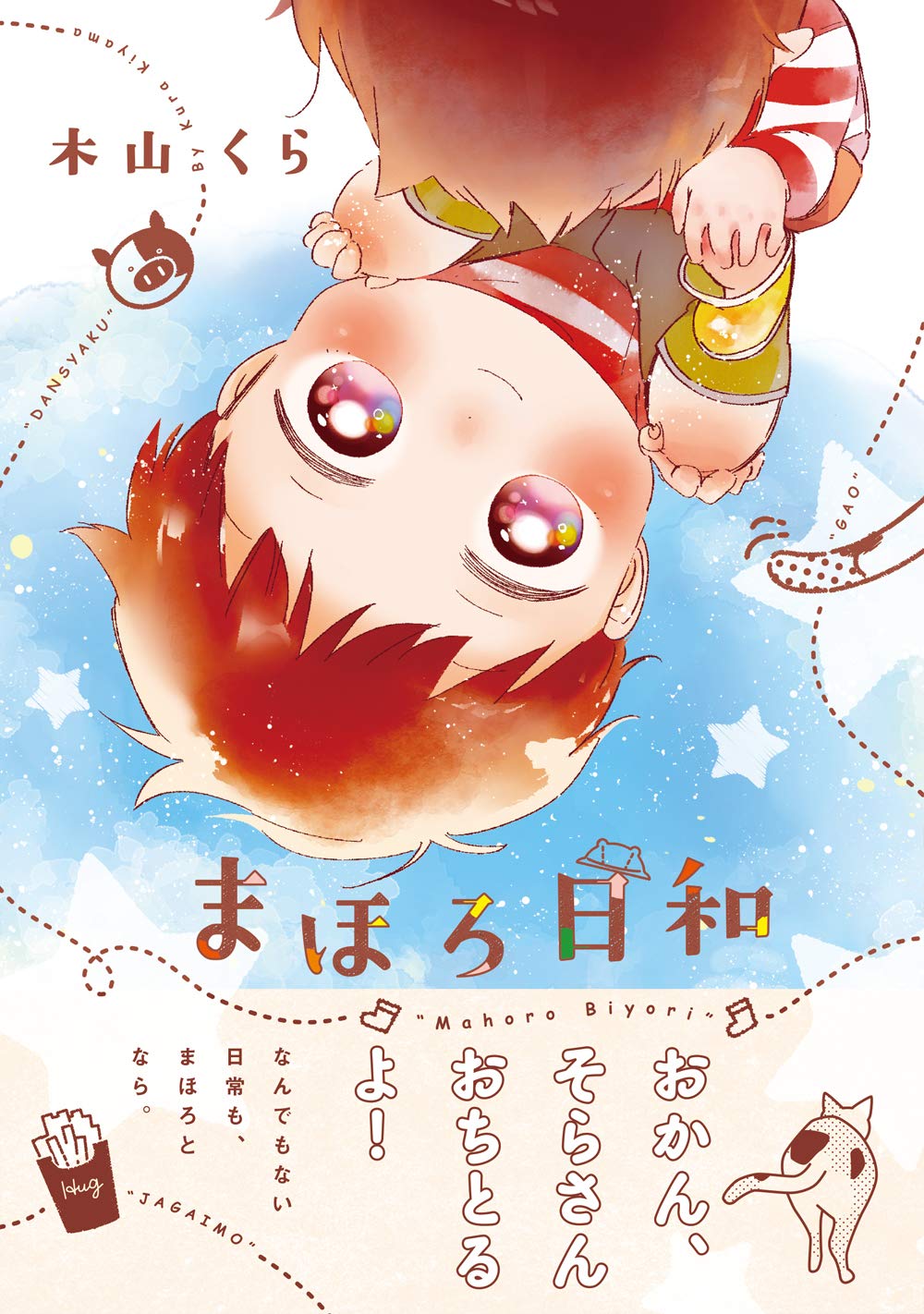 まほろ日和 リラクトコミックス Hugピクシブシリーズ 木山 くら 本 通販 Amazon