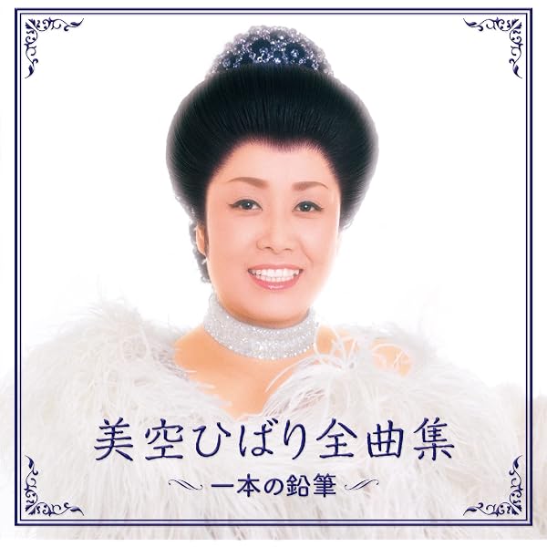 美空ひばり - hibari misora complete song collection - Amazon.com Music