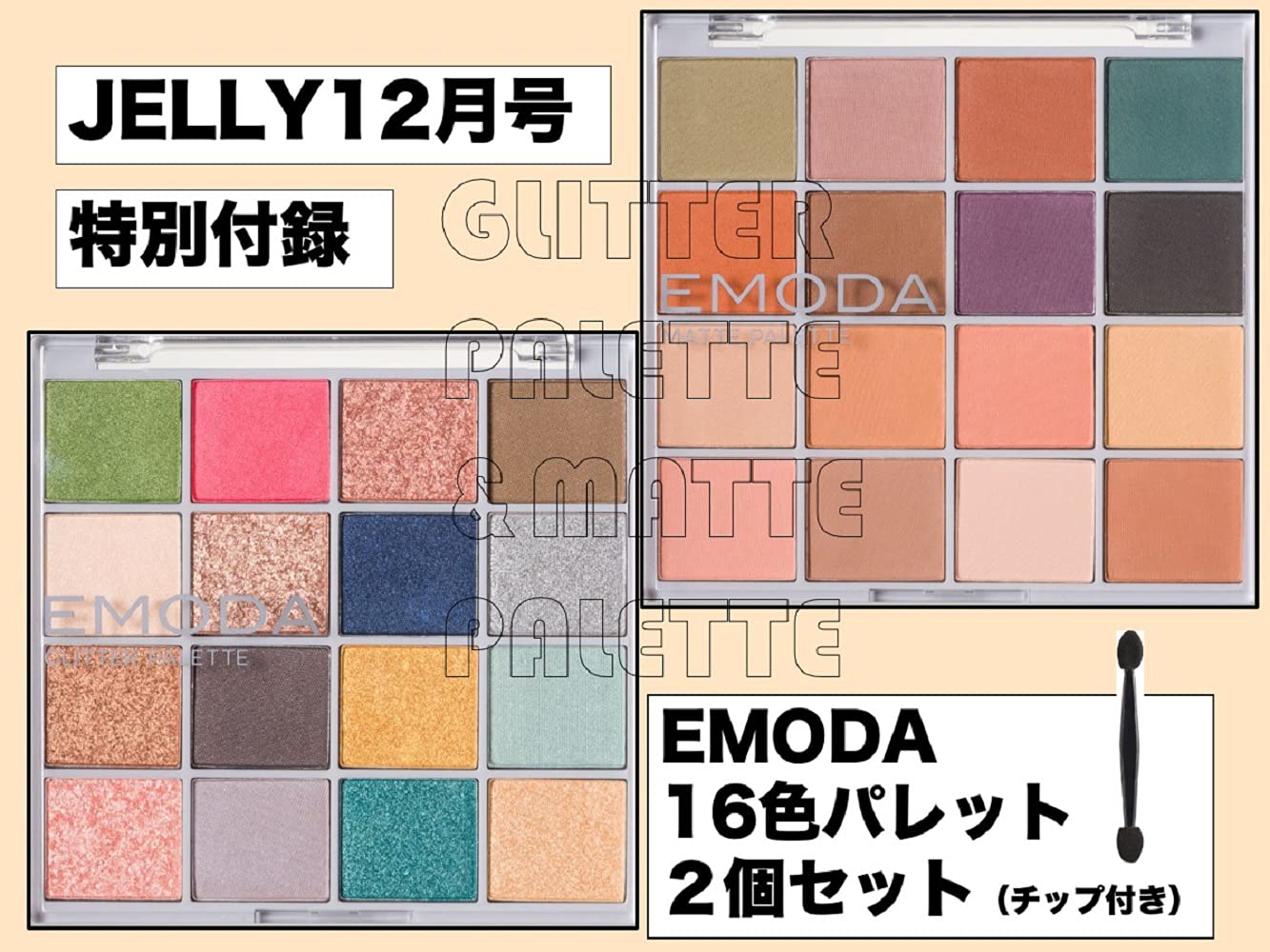 JELLY(ジェリー)2021年12月号：10/15発売【雑誌付録】JELLY×EMODAマット&グリッター16色パレット2個セット