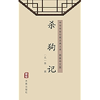 杀狗记（简体中文版）: 中华传世珍藏古典文库 (Chinese Edition) book cover