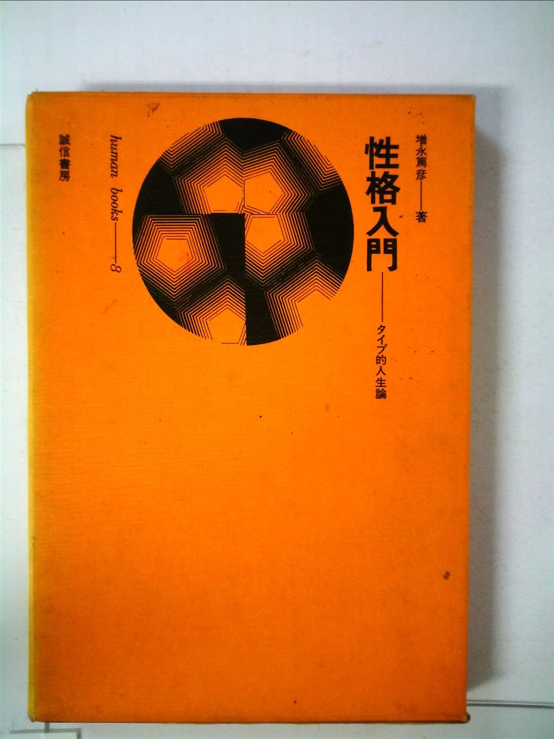 性格の発見 タイプをみる眼 増永篤彦（三命方象）誠信書房 昭和36年 2025年最新増永 篤彦の人気アイテム - メルカリ