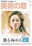 美術の窓 2017年 5 月号 [雑誌]