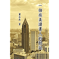 一個旅美讀書人的散記: Essay Collections of an Overseas Chinese in America (Part II) (Chinese Edition) book cover