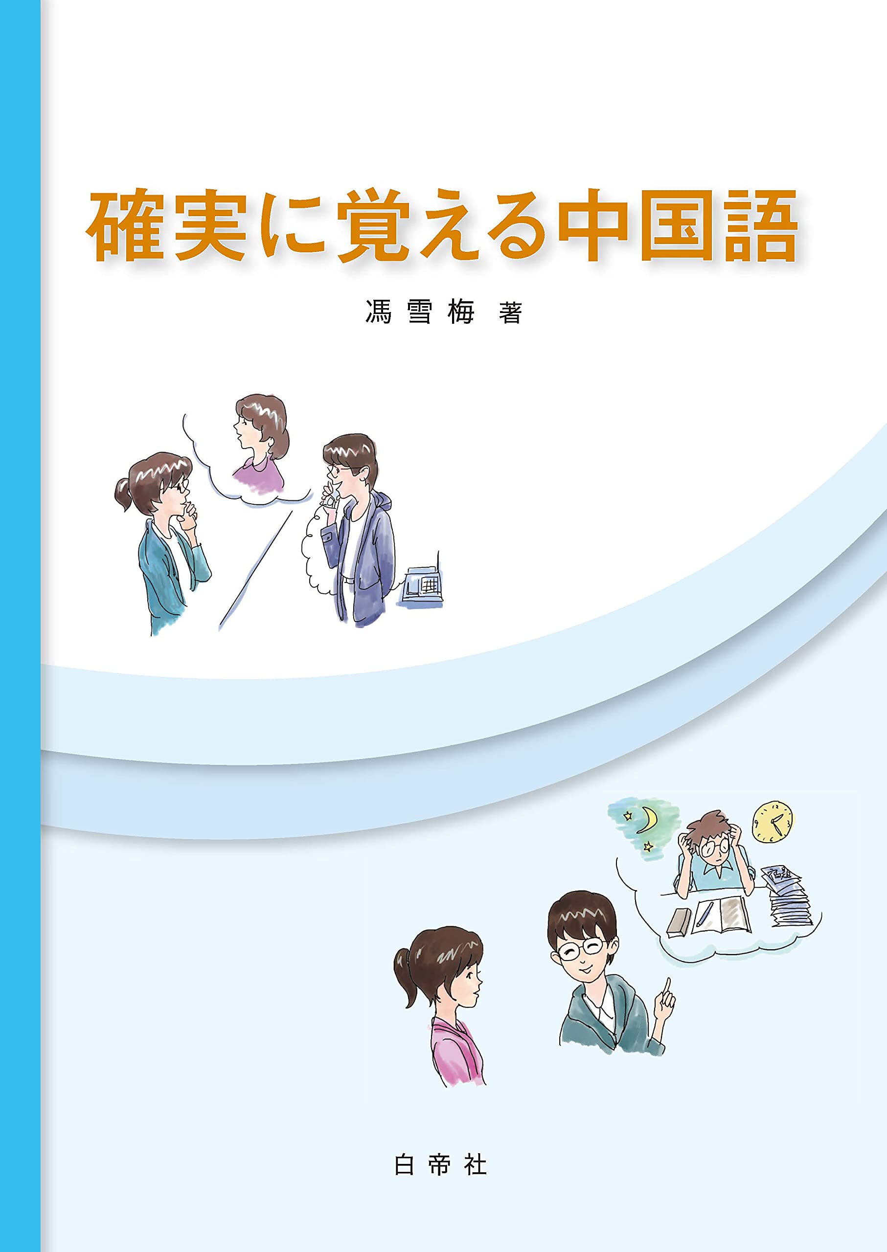 確実に覚える中国語 馮 雪梅 本 通販 Amazon