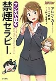 マンガで読む禁煙セラピー