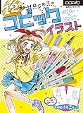 12色でスタート!  はじめてのコピックイラスト