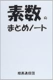 素数のまとめノート