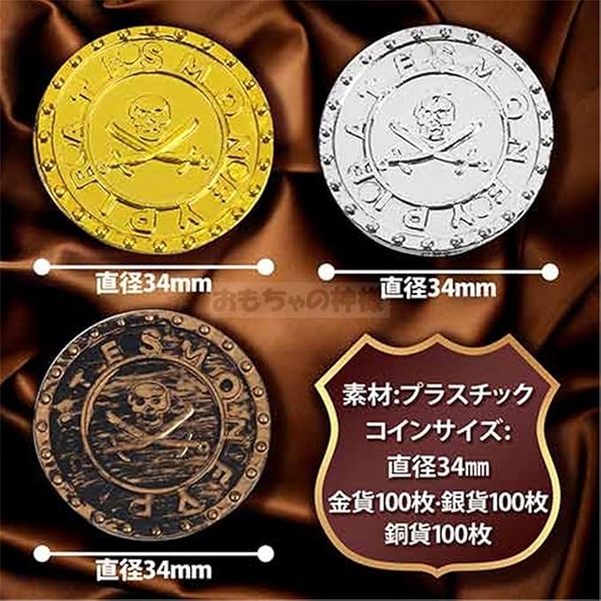Amazon おもちゃの神様 金 銀 銅 コイン 300枚セット 直径 34mm 金貨 100枚 銀貨 100枚 銅貨 100枚 の セット 通販