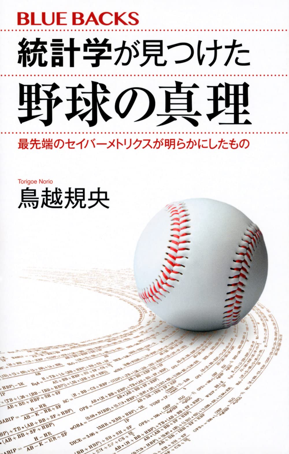 統計学が見つけた野球の真理 最先端のセイバーメトリクスが明らかにしたもの ブルーバックス 鳥越 規央 本 通販 Amazon 統計学が見つけた野球の真理 最先端のセイバーメトリクスが明らかにしたもの ブルーバックス 鳥越 規央 本 通販 Amazon