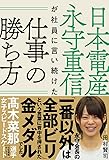 日本電産 永守重信が社員に言い続けた仕事の勝ち方