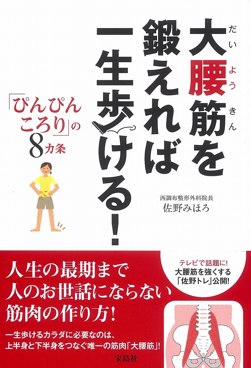 大腰筋を鍛えれば一生歩ける ぴんぴんころり の8カ条 Amazon Com Books 大腰筋を鍛えれば一生歩ける ぴんぴんころり の8カ条 Amazon Com Books